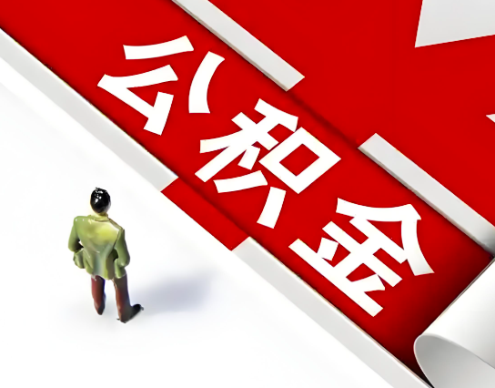 襄阳公积金代办的最简单的三个步骤你知道不?