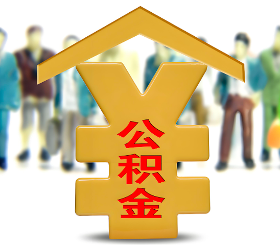 襄阳代办公积金为什么会选择我-给你3个理由。