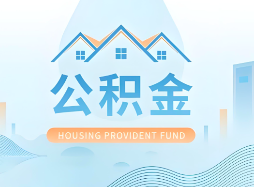 襄阳公积金可以由本人的配偶代办不?需要材料说明?