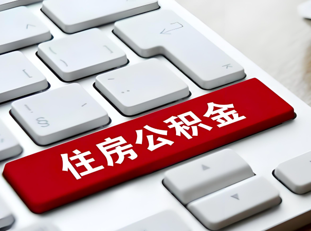 襄阳大额公积金代办服务主要有几个情况。