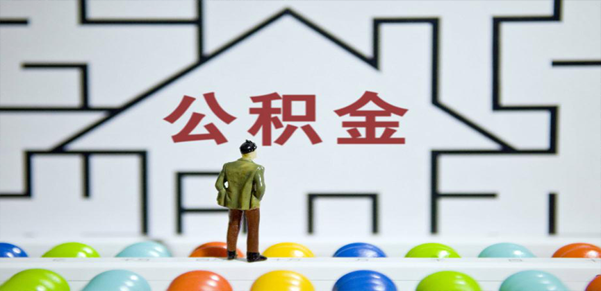 襄阳在缴公积金代办